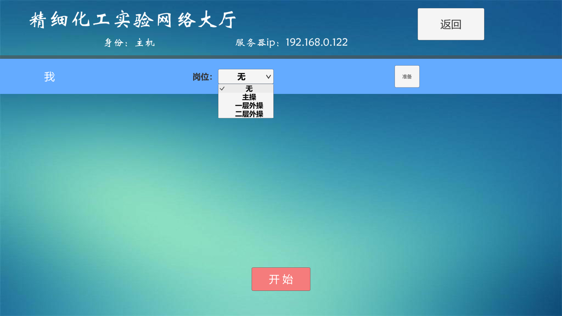 精細(xì)化工虛擬仿真實訓(xùn)多人協(xié)同版