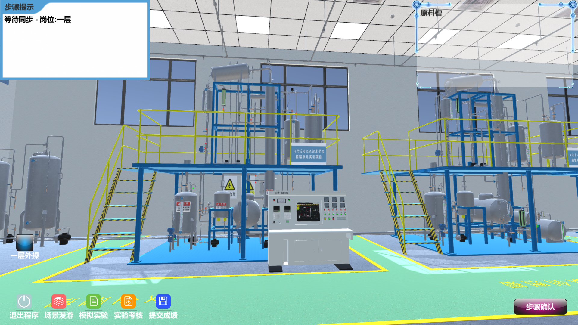 精細(xì)化工虛擬仿真實訓(xùn)多人協(xié)同版